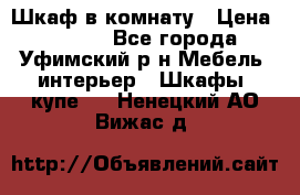 Шкаф в комнату › Цена ­ 8 000 - Все города, Уфимский р-н Мебель, интерьер » Шкафы, купе   . Ненецкий АО,Вижас д.